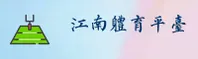 江南体育官网_江南APP下载_jiangnan移动端