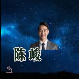 陈峻