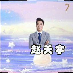 赵天宇