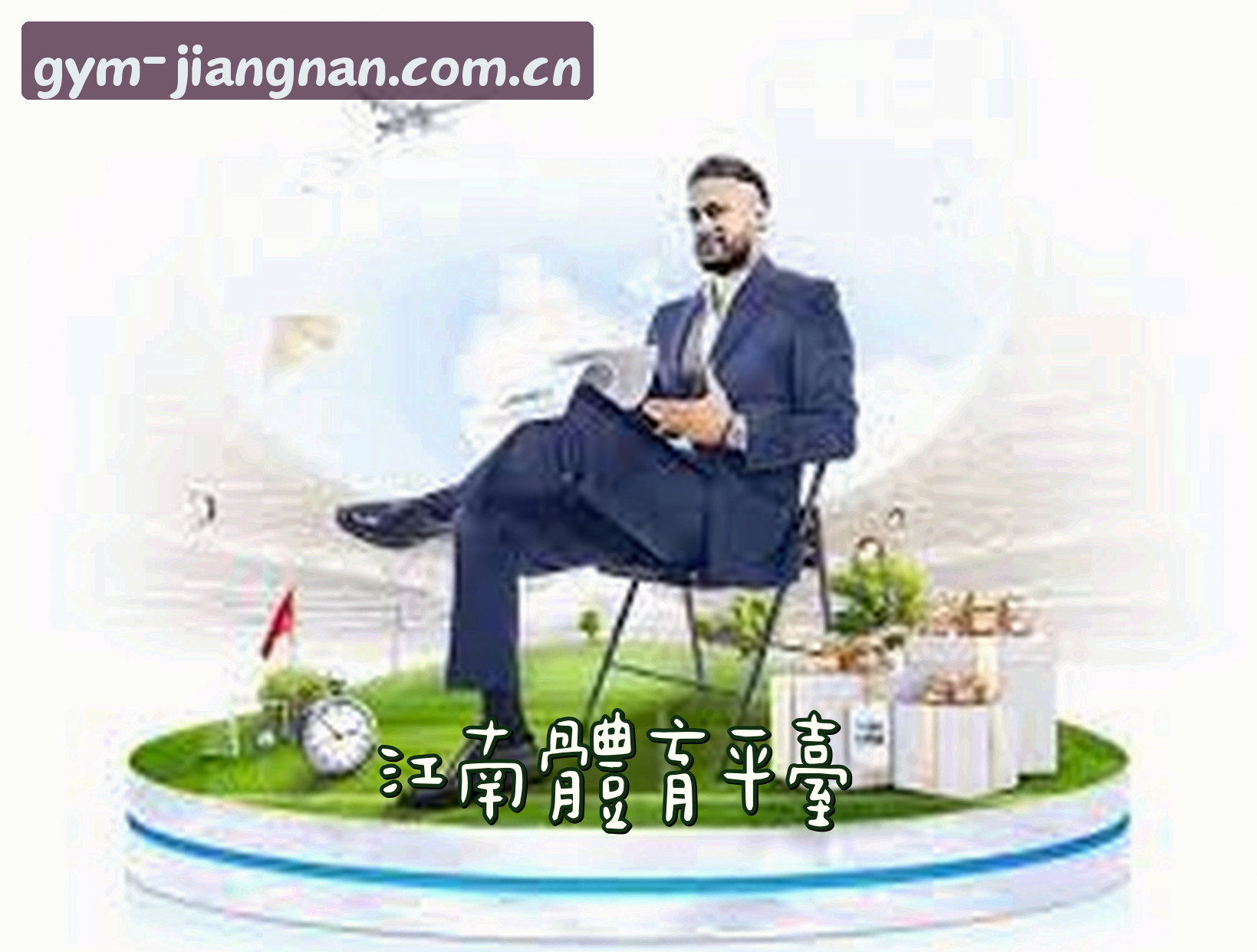 江南体育官网_江南APP下载_jiangnan移动端